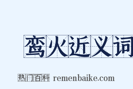嘒鸾火近义词是什么意思的图片